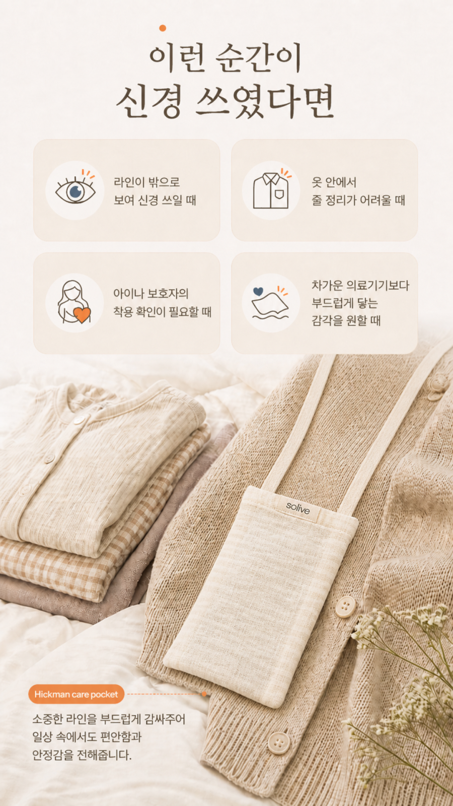 Solive 히크만 카테터 보호 주머니 상세 이미지