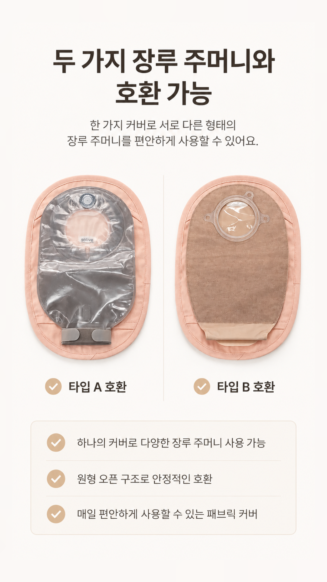 Solive 솔리브 장루 주머니 커버 상세 이미지