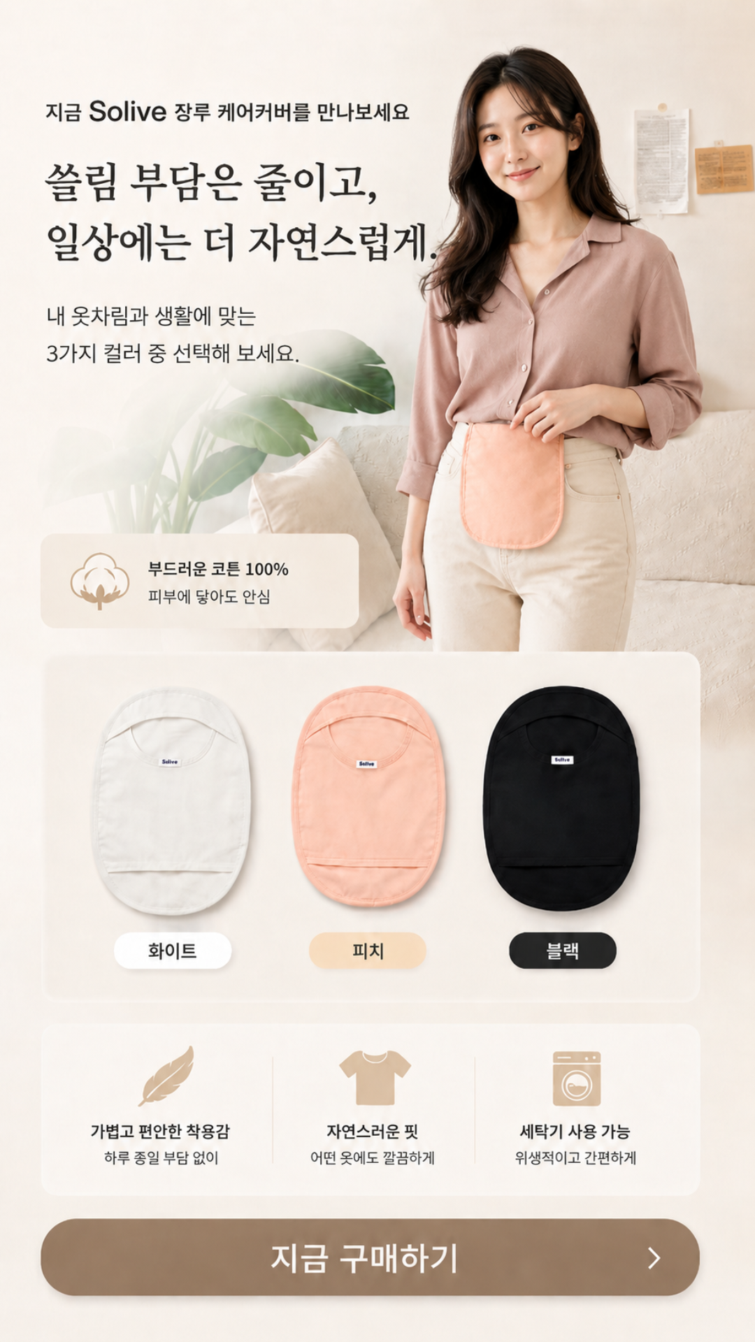 Solive 솔리브 장루 주머니 커버 상세 이미지
