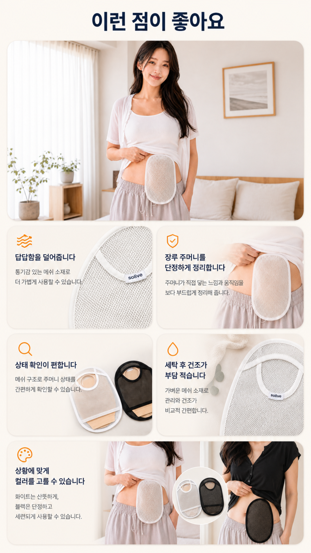 Solive 솔리브 장루 메쉬 주머니 커버 상세 이미지