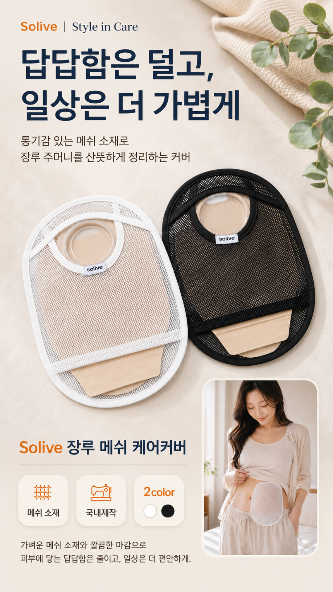 Solive 솔리브 장루 메쉬 주머니 커버 상세 이미지