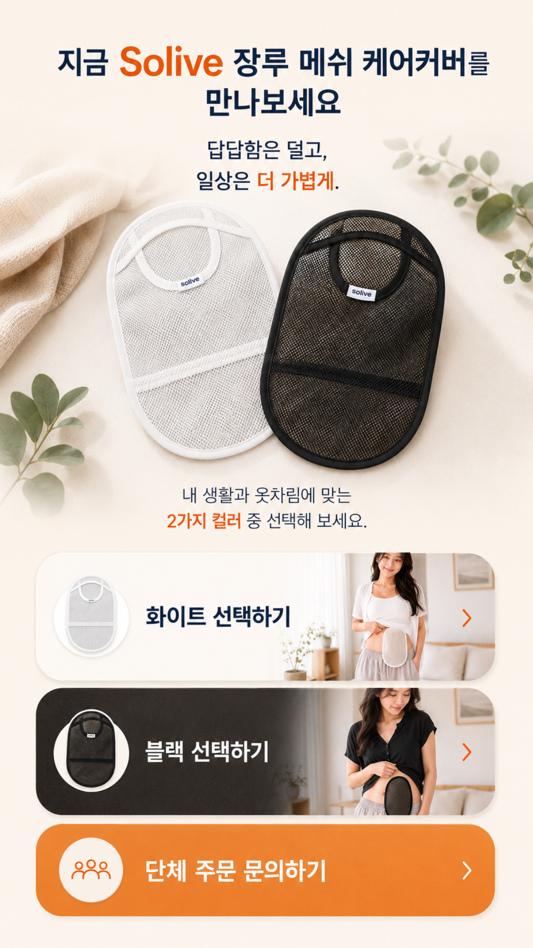 Solive 솔리브 장루 메쉬 주머니 커버 상세 이미지