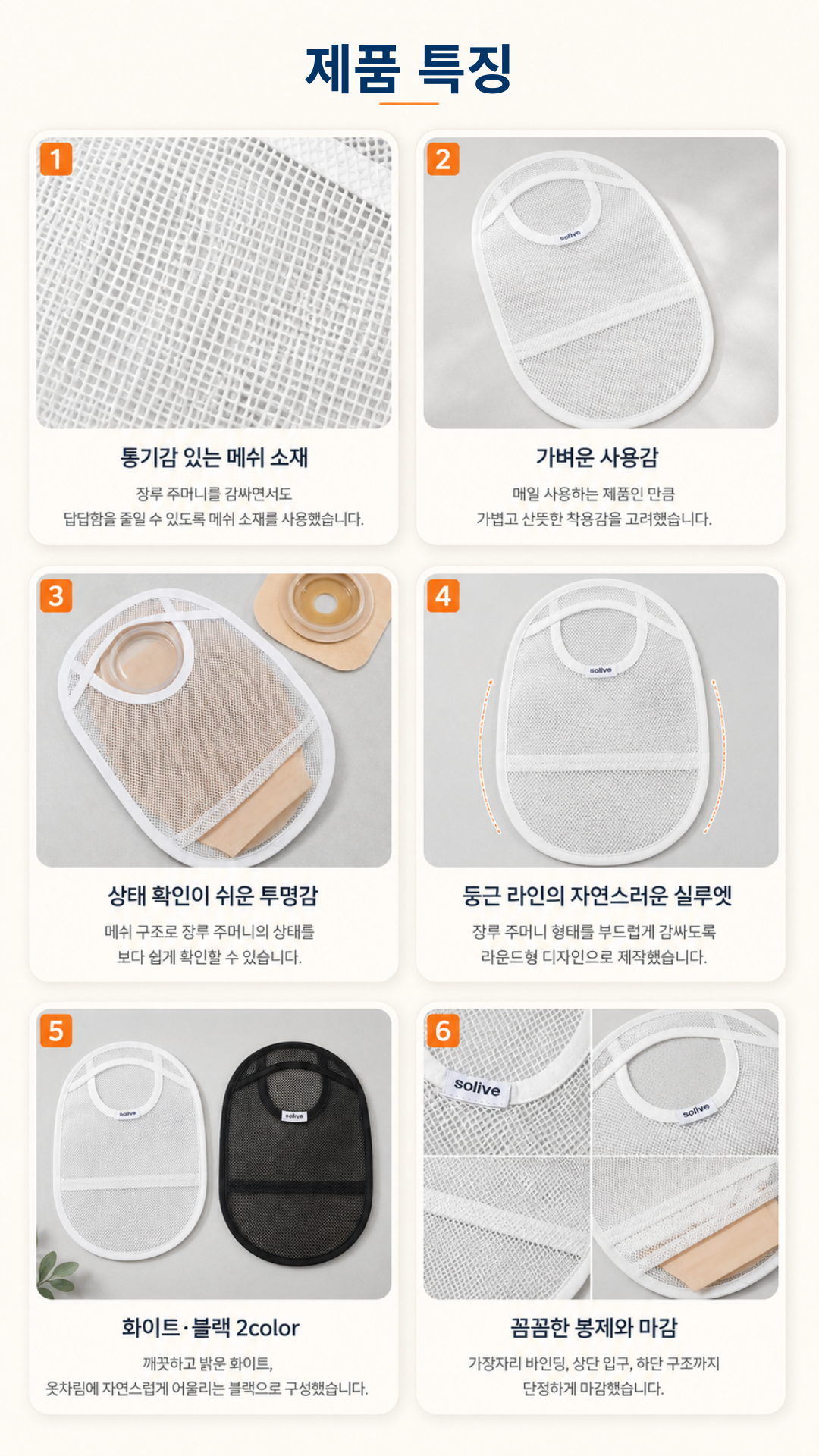 Solive 솔리브 장루 메쉬 주머니 커버 상세 이미지